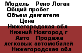  › Модель ­ Рено Логан › Общий пробег ­ 90 000 › Объем двигателя ­ 1 › Цена ­ 300 000 - Нижегородская обл., Нижний Новгород г. Авто » Продажа легковых автомобилей   . Нижегородская обл.,Нижний Новгород г.